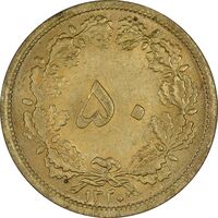 سکه 50 دینار 1320 برنز - MS64 - رضا شاه