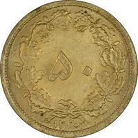 سکه 50 دینار 1320 برنز - MS64 - رضا شاه