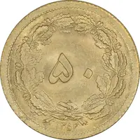 سکه 50 دینار 1354 برنز - MS65 - محمد رضا شاه