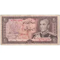 اسکناس 20 ریال (انصاری - مهران) ریال بسته - تک - VF30 - محمد رضا شاه