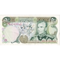 اسکناس 50 ریال (انصاری - مهران) - تک - AU50 - محمد رضا شاه