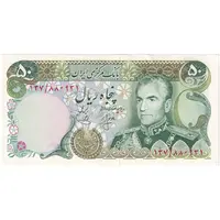 اسکناس 50 ریال (انصاری - یگانه) - تک - UNC62 - محمد رضا شاه
