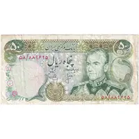 اسکناس 50 ریال (انصاری - یگانه) - تک - VF30 - محمد رضا شاه