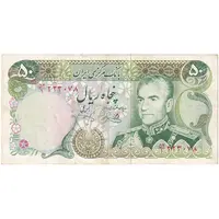 اسکناس 50 ریال (یگانه - خوش کیش) - تک - EF40 - محمد رضا شاه