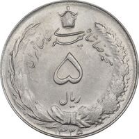 سکه 5 ریال 1325 - MS63 - محمد رضا شاه