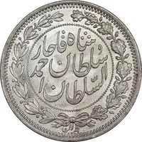سکه 1000 دینار 1330 خطی - سایز بزرگ - MS64 - احمد شاه