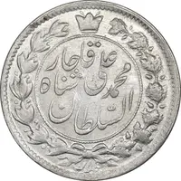 سکه 2 قران 1327 قران بدون نقطه - چرخش 100 درجه - MS61 - محمد علی شاه