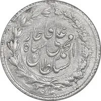 سکه ربعی 1326 - AU50 - محمد علی شاه