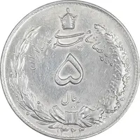 سکه 5 ریال 1322 - cleaned - AU - محمد رضا شاه