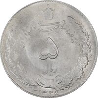سکه 5 ریال 1325 - MS61 - محمد رضا شاه