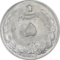 سکه 5 ریال 1325 - AU58 - محمد رضا شاه