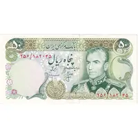 اسکناس 50 ریال (انصاری - مهران) - تک - AU55 - محمد رضا شاه