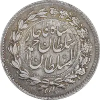 سکه ربعی 1328 دایره بزرگ - AU50 - احمد شاه