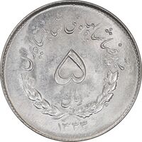 سکه 5 ریال 1333 مصدقی - MS64 - محمد رضا شاه
