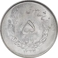 سکه 5 ریال 1333 مصدقی - MS64 - محمد رضا شاه