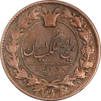 سکه 50 دینار - 129 ارور تاریخ - EF40 - ناصرالدین شاه