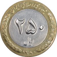 سکه 250 ریال 1380 - AU55 - جمهوری اسلامی