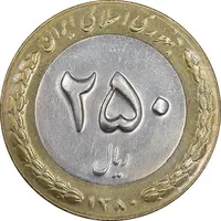 سکه 250 ریال 1380 - AU55 - جمهوری اسلامی