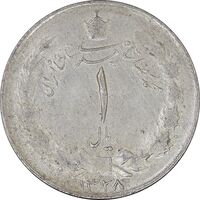 سکه 1 ریال 1328 نقره - AU50 - محمد رضا شاه