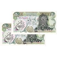 اسکناس 50 ریال سورشارژی (یگانه - خوش کیش) مهر جمهوری - جفت - UNC62 - جمهوری اسلامی