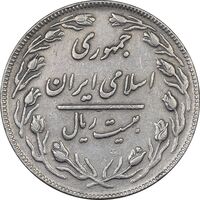 سکه 20 ریال - دو رو جمهوری - VF35 - جمهوری اسلامی