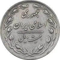 سکه 20 ریال - دو رو جمهوری - VF35 - جمهوری اسلامی