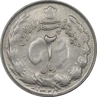 سکه 2 ریال 1325 - AU55 - محمد رضا شاه