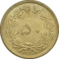 سکه 50 دینار 1320 برنز - MS62  - رضا شاه