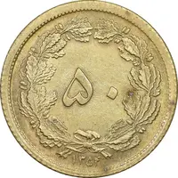 سکه 50 دینار 1354 برنز - MS63 - محمد رضا شاه