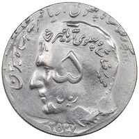 سکه 5 ریال 2537 آریامهر - ارور ضرب عمدی - EF45 - محمد رضا شاه