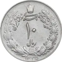 سکه 10 ریال 1335 - AU50 - محمد رضا شاه
