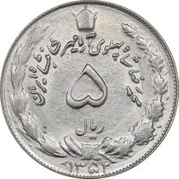 سکه 5 ریال 1352 آریامهر - MS61 - محمد رضا شاه