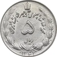 سکه 5 ریال 1352 آریامهر - MS61 - محمد رضا شاه