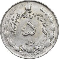 سکه 5 ریال 1352 آریامهر - AU58 - محمد رضا شاه