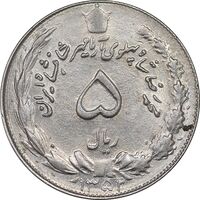 سکه 5 ریال 1352 آریامهر - AU58 - محمد رضا شاه