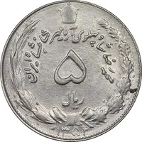 سکه 5 ریال 1352 آریامهر - AU58 - محمد رضا شاه