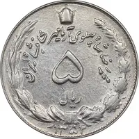 سکه 5 ریال 1352 آریامهر - AU55 - محمد رضا شاه