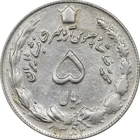 سکه 5 ریال 1352 آریامهر - AU50 - محمد رضا شاه