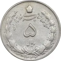 سکه 5 ریال 1343 - VF35 - محمد رضا شاه