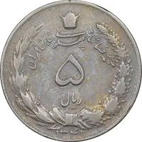 سکه 5 ریال 1341 - VF30 - محمد رضا شاه