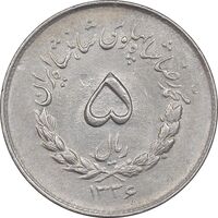 سکه 5 ریال 1336 مصدقی - AU58 - محمد رضا شاه