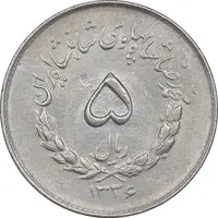 سکه 5 ریال 1336 مصدقی - AU58 - محمد رضا شاه