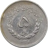 سکه 5 ریال 1336 مصدقی - VF35 - محمد رضا شاه