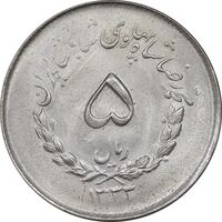 سکه 5 ریال 1333 مصدقی - MS63 - محمد رضا شاه