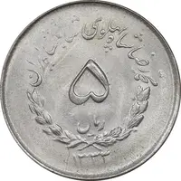 سکه 5 ریال 1333 مصدقی - MS63 - محمد رضا شاه