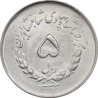 سکه 5 ریال 1333 مصدقی - MS61 - محمد رضا شاه