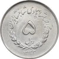 سکه 5 ریال 1333 مصدقی - MS61 - محمد رضا شاه
