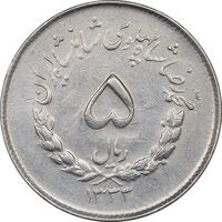 سکه 5 ریال 1333 مصدقی - EF45 - محمد رضا شاه