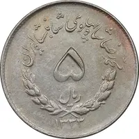 سکه 5 ریال 1333 مصدقی - EF45 - محمد رضا شاه