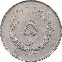 سکه 5 ریال 1332 مصدقی - EF45 - محمد رضا شاه